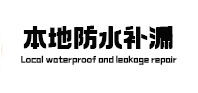 普洱市本地防水（中讯网）